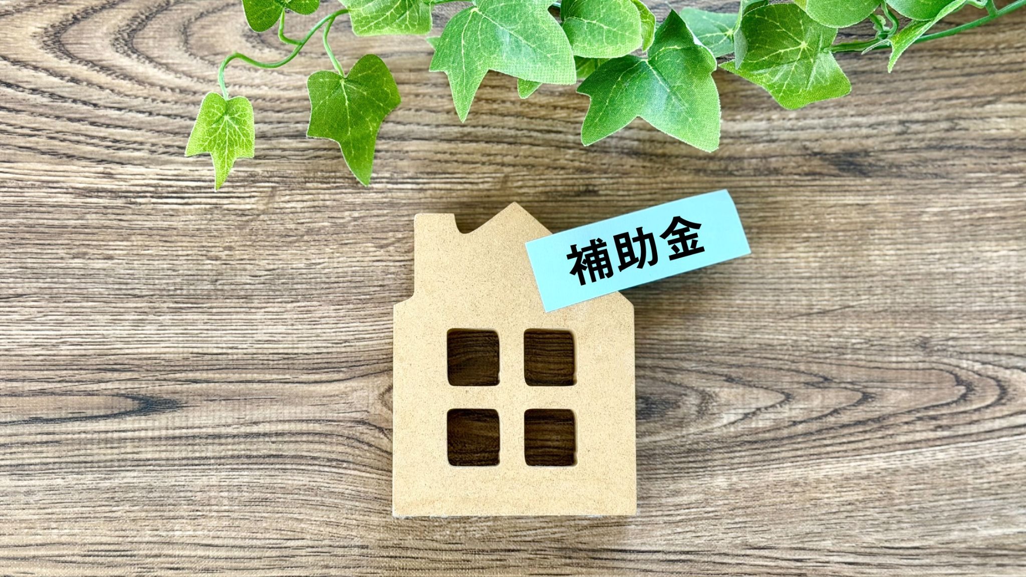 2026年最新】令和8年度茨城県の太陽光発電・蓄電池補助金を徹底解説