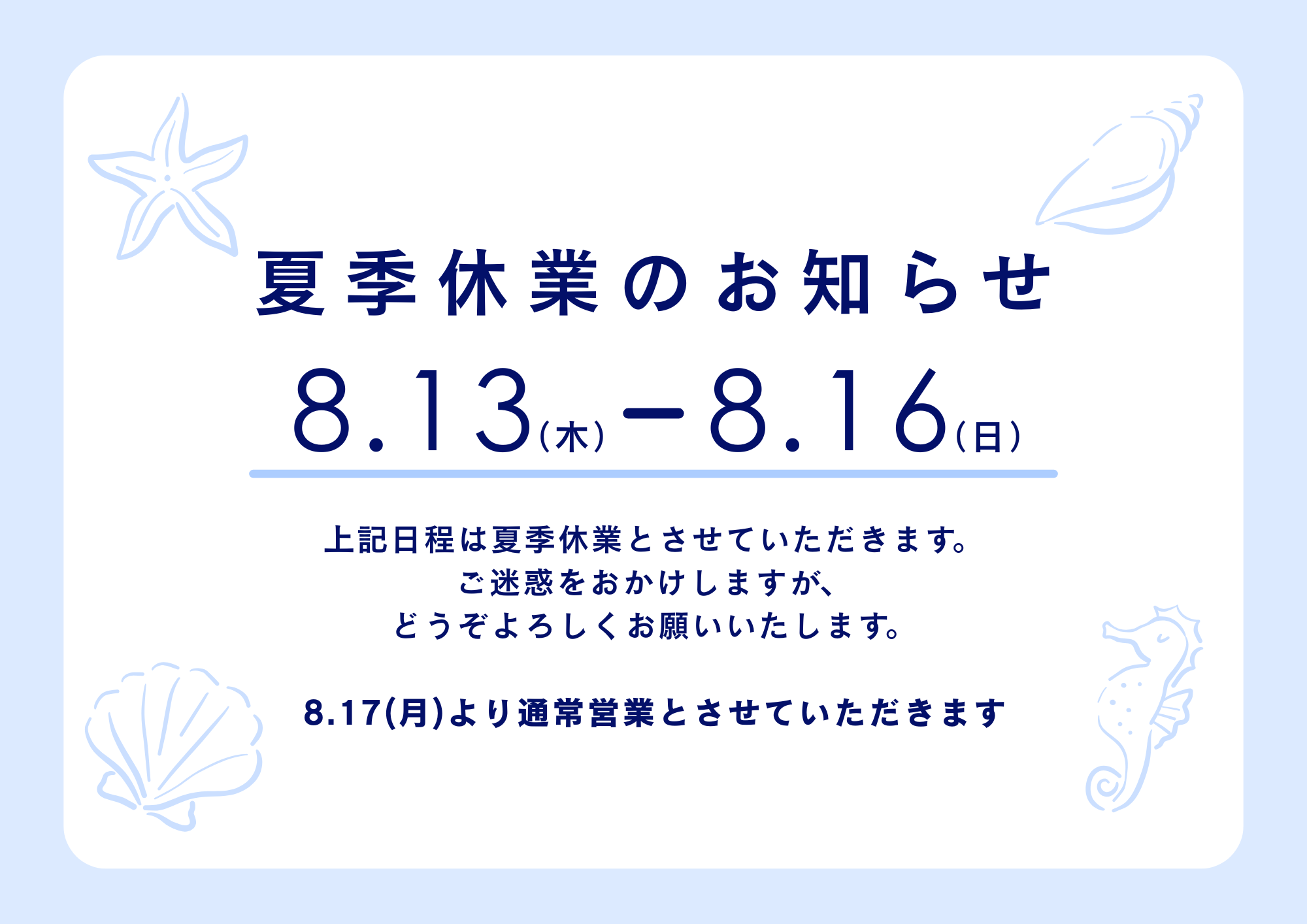 8/13(木)～8/16(日)】夏季休業のお知らせ | リコアス株式会社｜太陽光